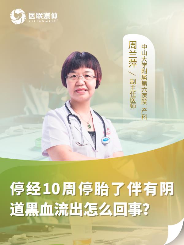 停经10周停胎了伴有阴道黑血流出怎么回事？