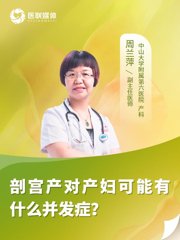 剖宫产对产妇可能有什么并发症？