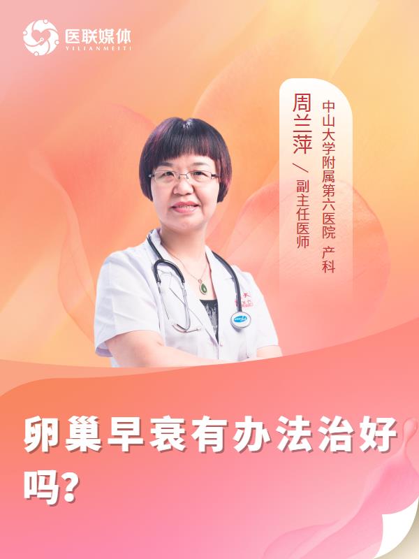 卵巢早衰有办法治好吗？