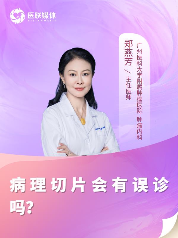 病理切片会有误诊吗？