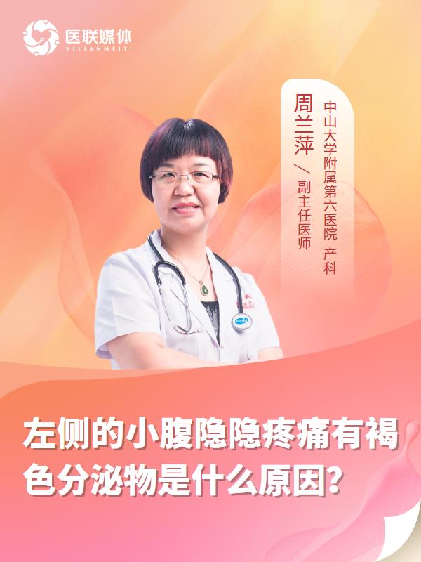 左侧的小腹隐隐疼痛有褐色分泌物是什么原因？