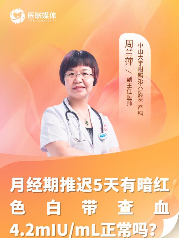 月经期推迟5天有暗红色白带