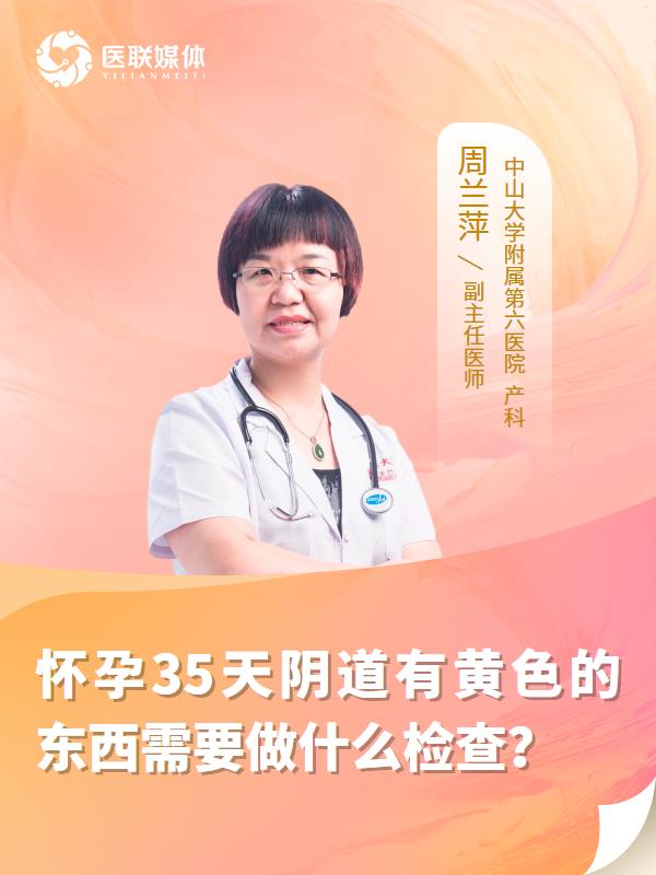 怀孕35天阴道有黄色的东西需要做什么检查？