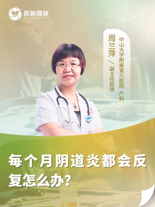 每个月阴道炎都会反复怎么办？