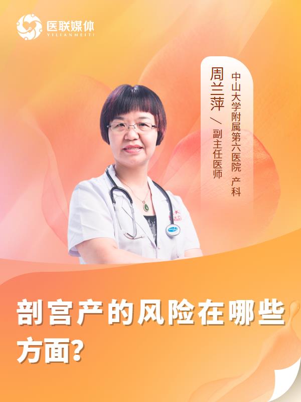 剖宫产的风险在哪些方面？
