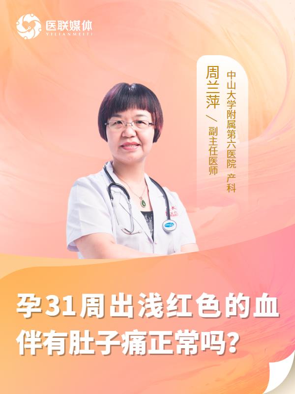 孕31周出浅红色的血伴有肚子痛正常吗？
