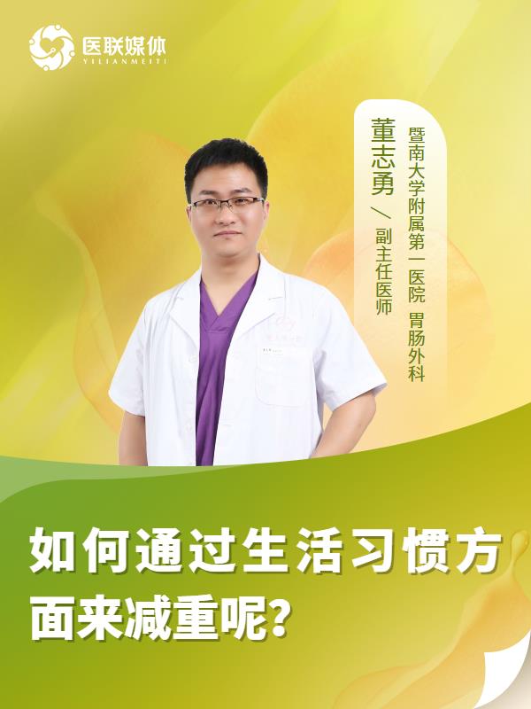 如何通过生活习惯方面来减重呢？