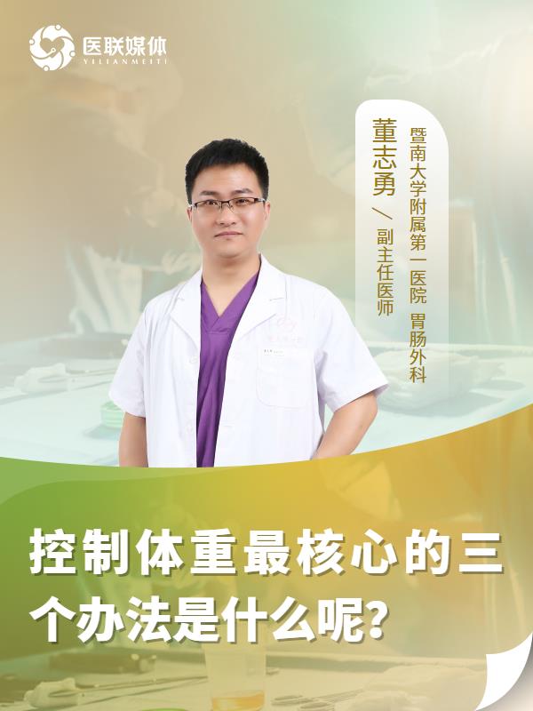 控制体重最核心的三个办法是什么呢？