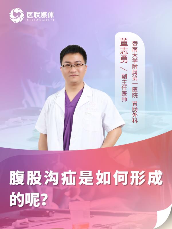 腹股沟疝是如何形成的呢？