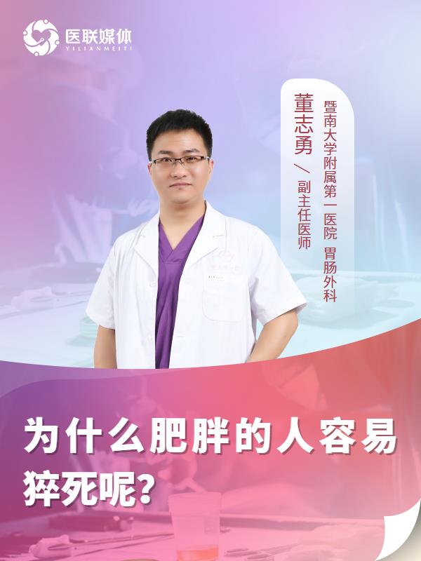 为什么肥胖的人容易猝死呢？