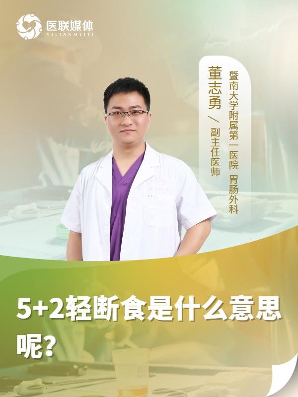5+2轻断食是什么意思呢？