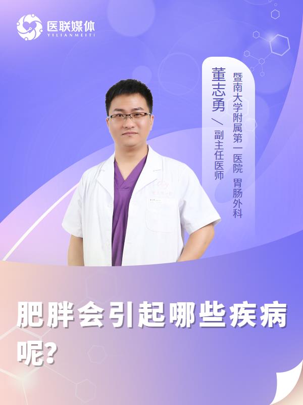 肥胖会引起哪些疾病呢？