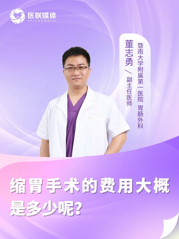 缩胃手术的费用大概是多少呢？