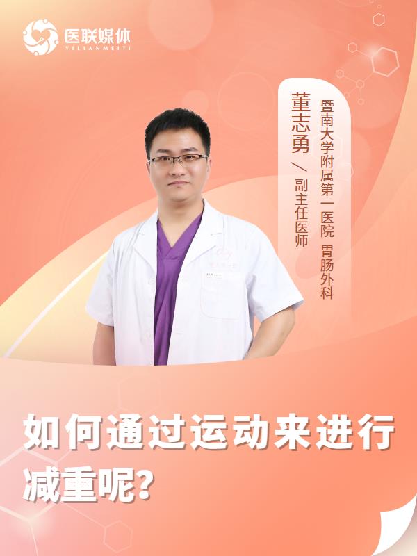 如何通过运动来进行减重呢？