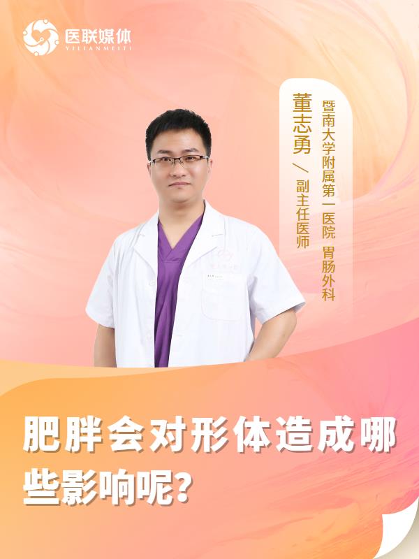肥胖会对形体造成哪些影响呢？