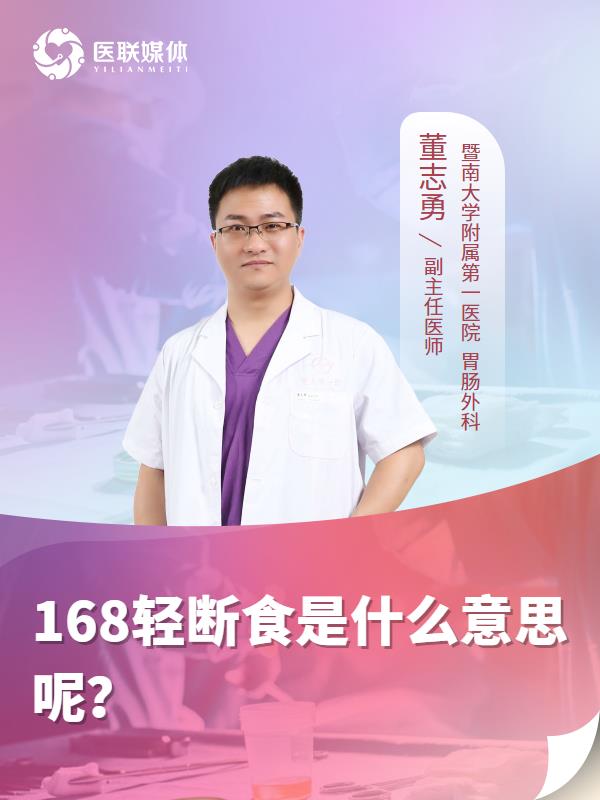 168轻断食是什么意思呢？