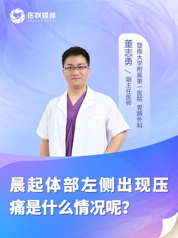 晨起体部左侧出现压痛是什么情况呢？