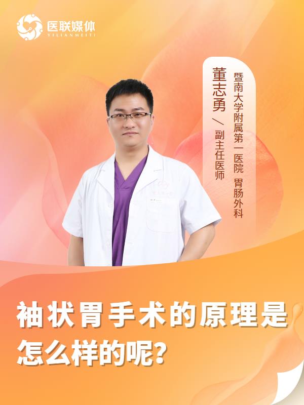 袖状胃手术的原理是怎么样的呢？