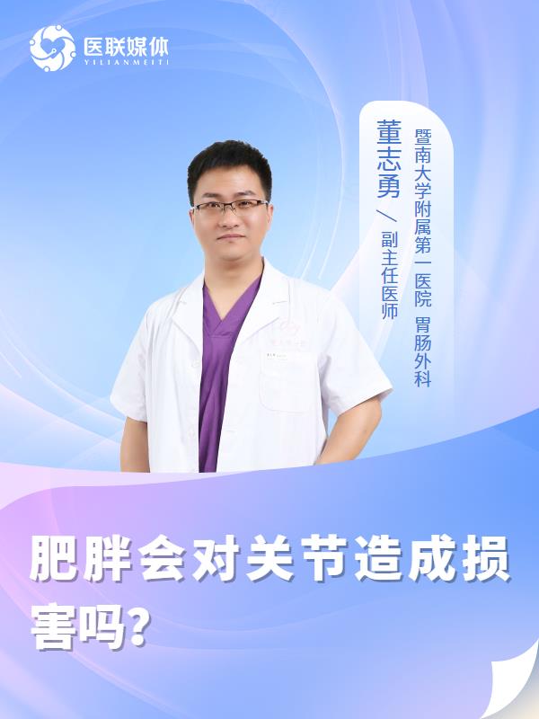 肥胖会对关节造成损害吗？