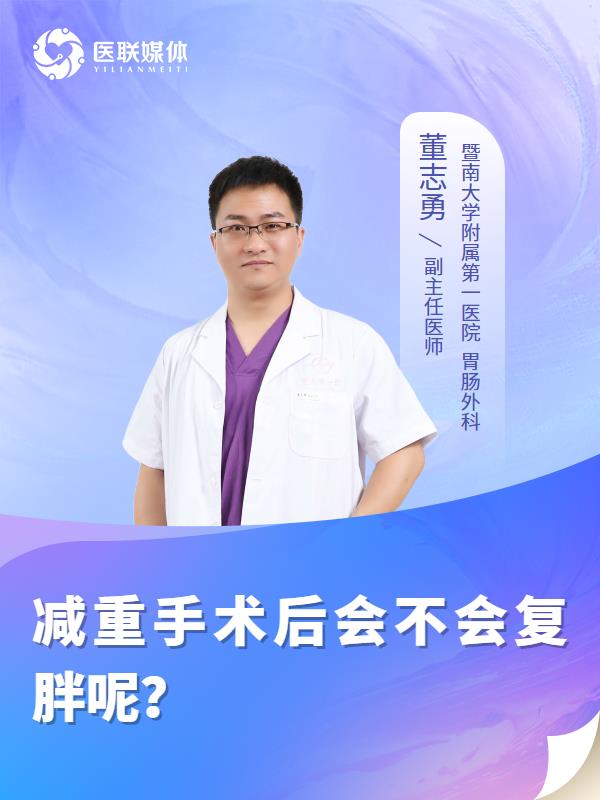 减重手术后会不会复胖呢？