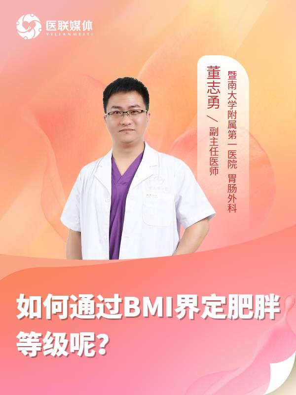 如何通过BMI界定肥胖等级呢？