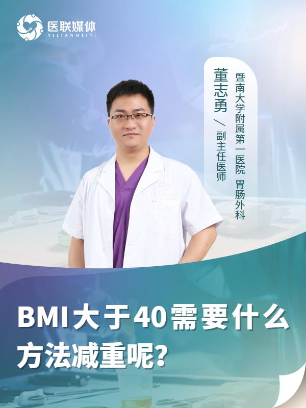 BMI大于40需要什么方法减重呢？