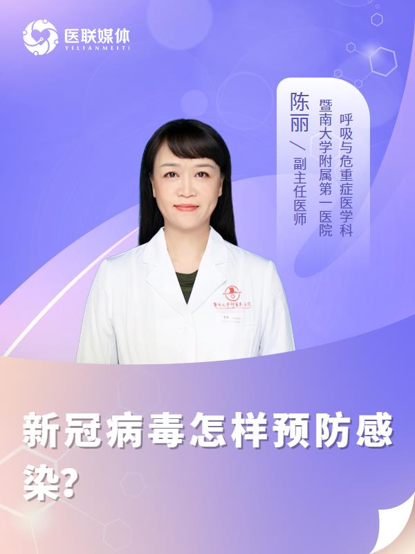 新冠病毒怎样预防感染？