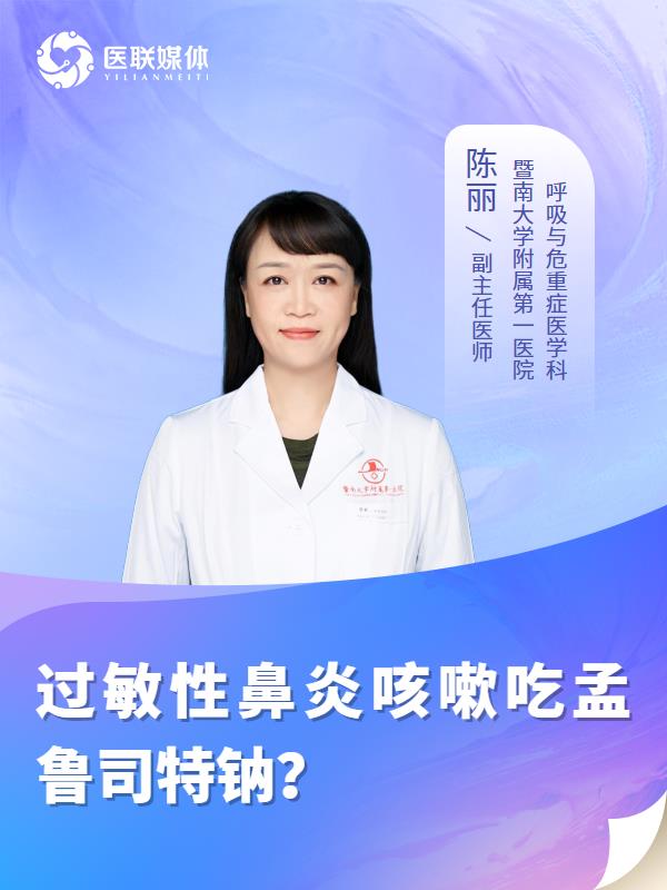过敏性鼻炎咳嗽吃孟鲁司特钠？