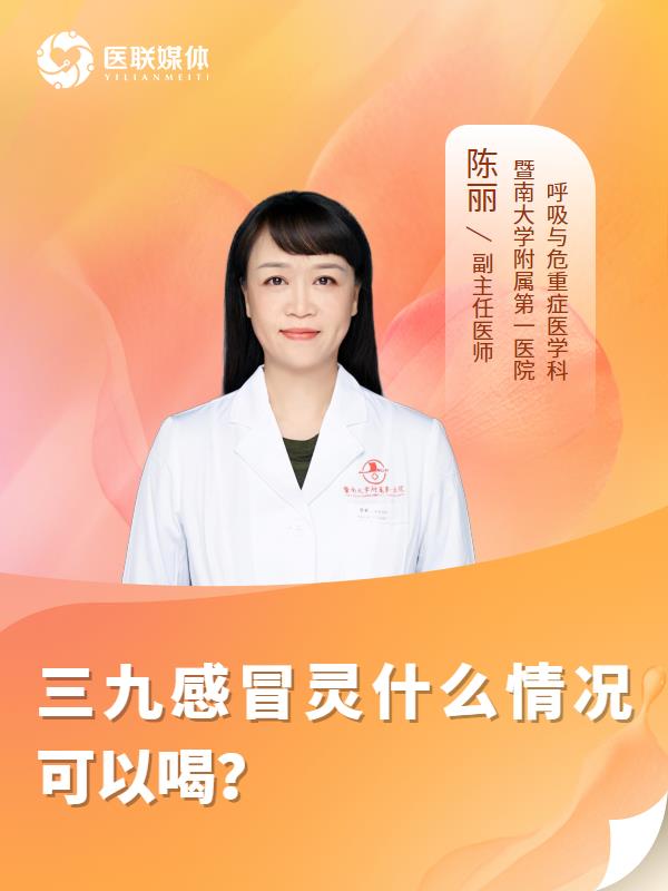 三九感冒灵什么情况可以喝？
