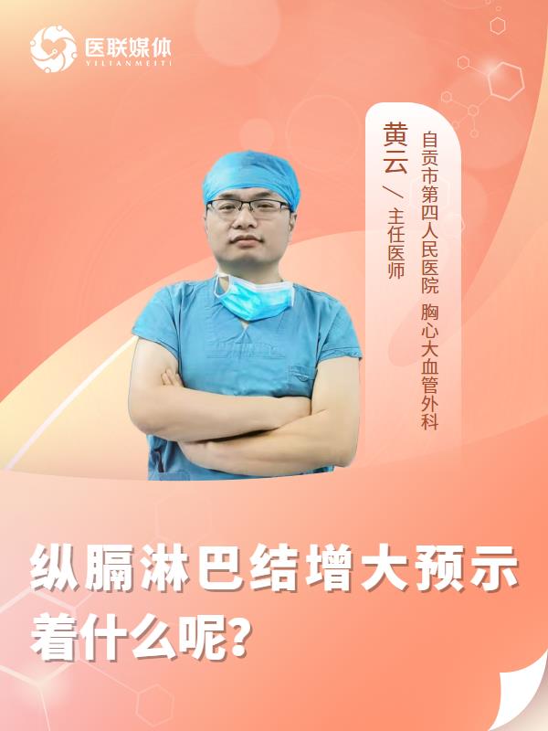 纵膈淋巴结增大预示着什么呢？
