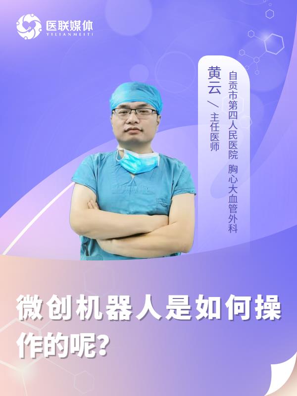 微创机器人是如何操作的呢？