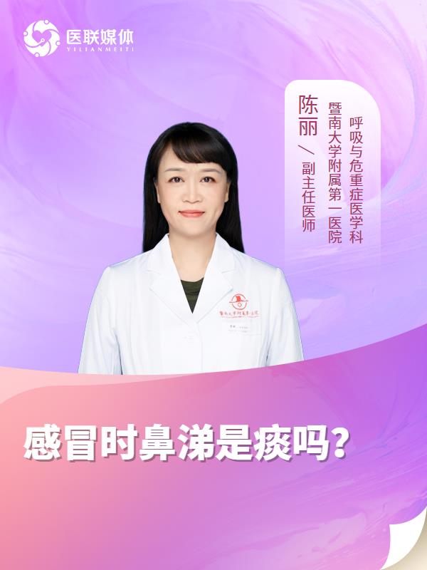 感冒时鼻涕是痰吗？