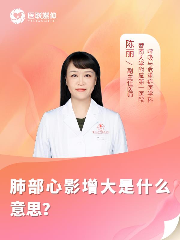 肺部心影增大是什么意思？