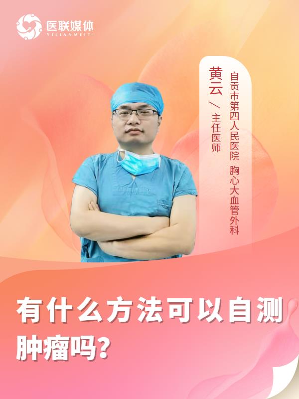 有什么方法可以自测肿瘤吗？