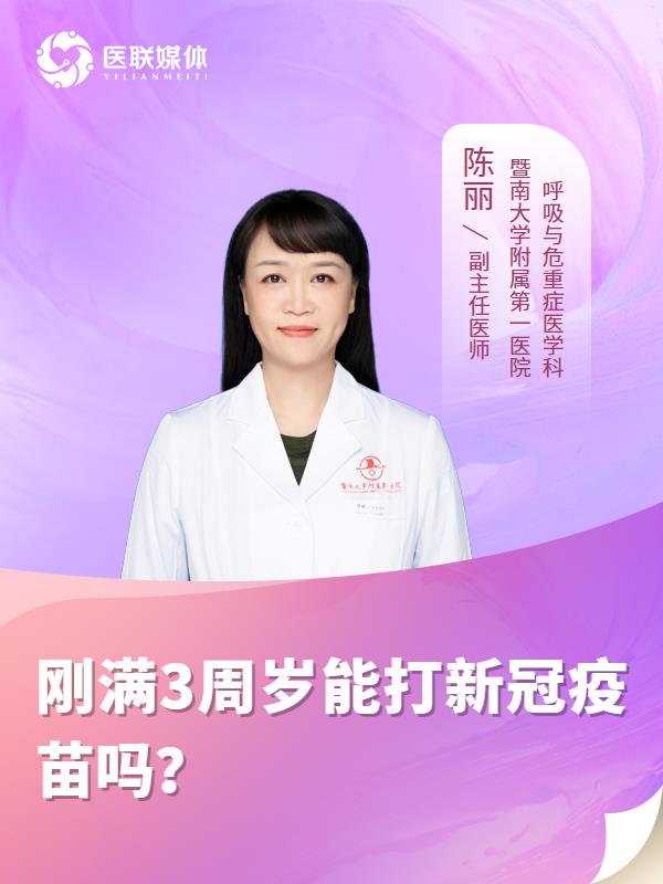 刚满3周岁能打新冠疫苗吗？