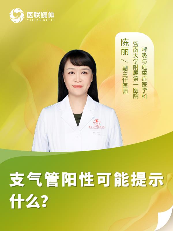支气管阳性可能提示什么？