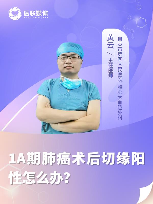 1A期肺癌术后切缘阳性怎么办？