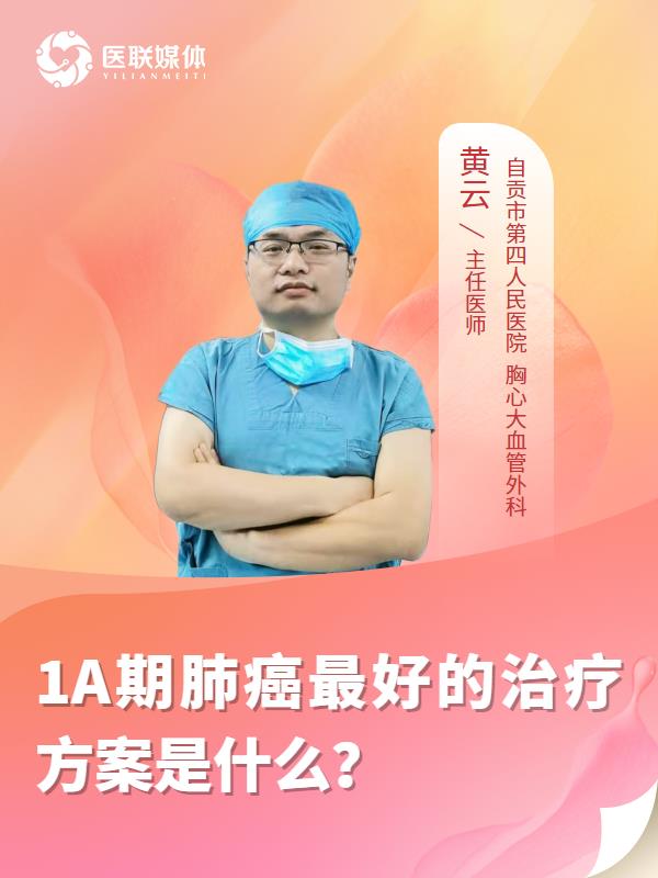 1A期肺癌最好的治疗方案是什么？