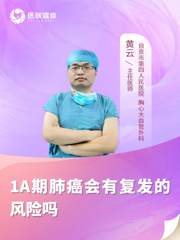1A期肺癌会有复发的风险吗