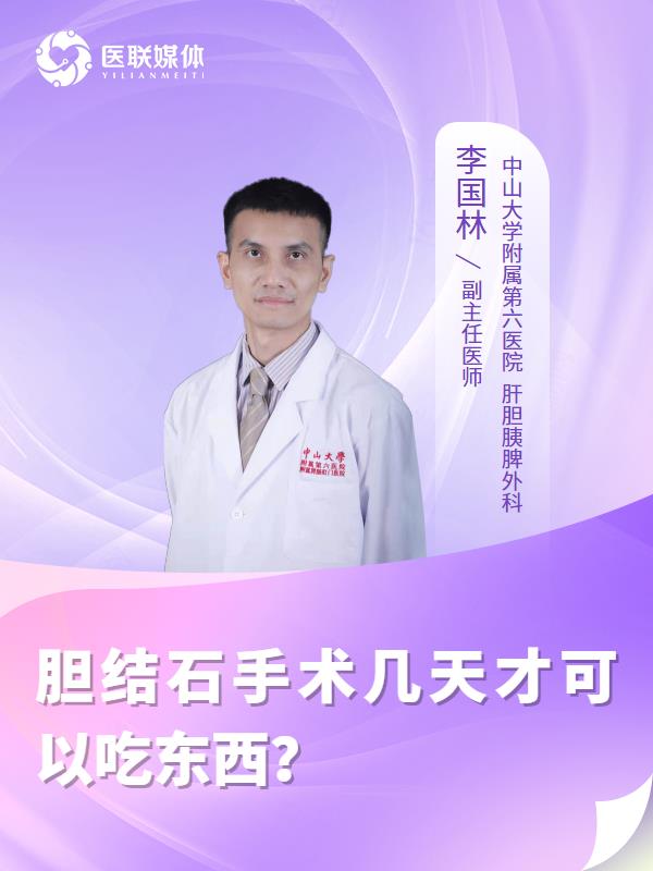 胆结石手术几天才可以吃东西？
