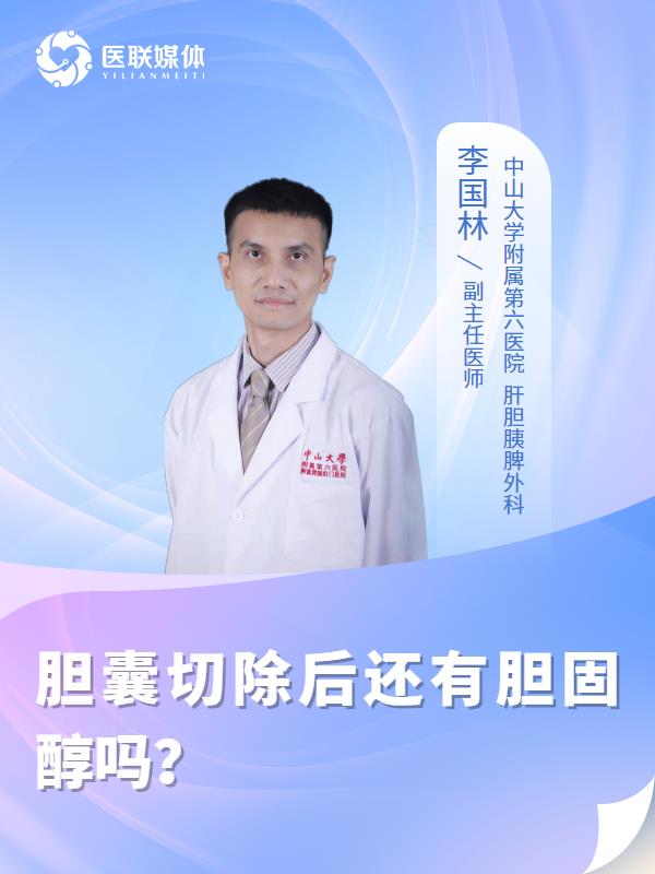 胆囊切除后还有胆固醇吗？