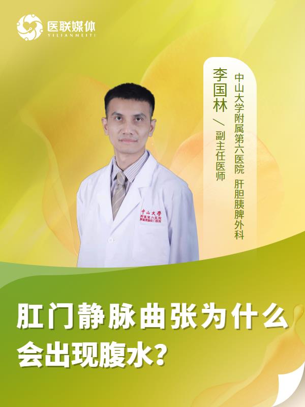 肛门静脉曲张为什么会出现腹水？