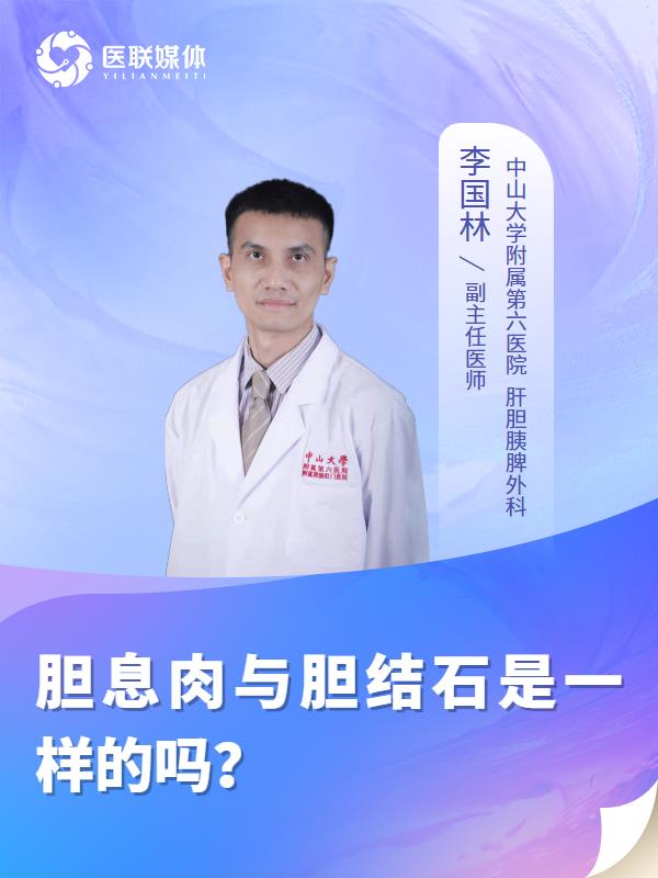 胆息肉与胆结石是一样的吗？