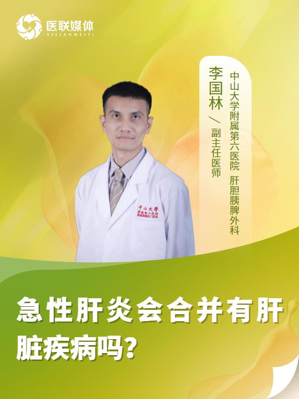 急性肝炎会合并有肝脏疾病吗？