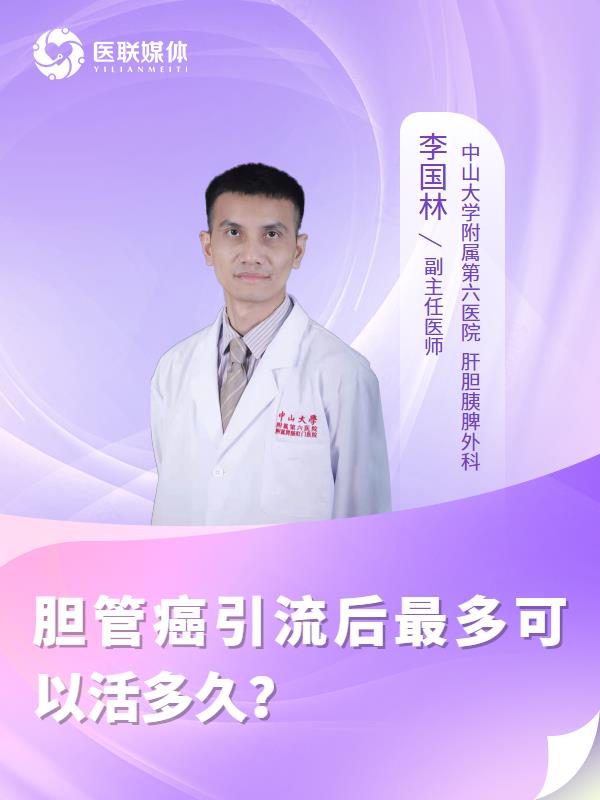 胆管癌引流后最多可以活多久？