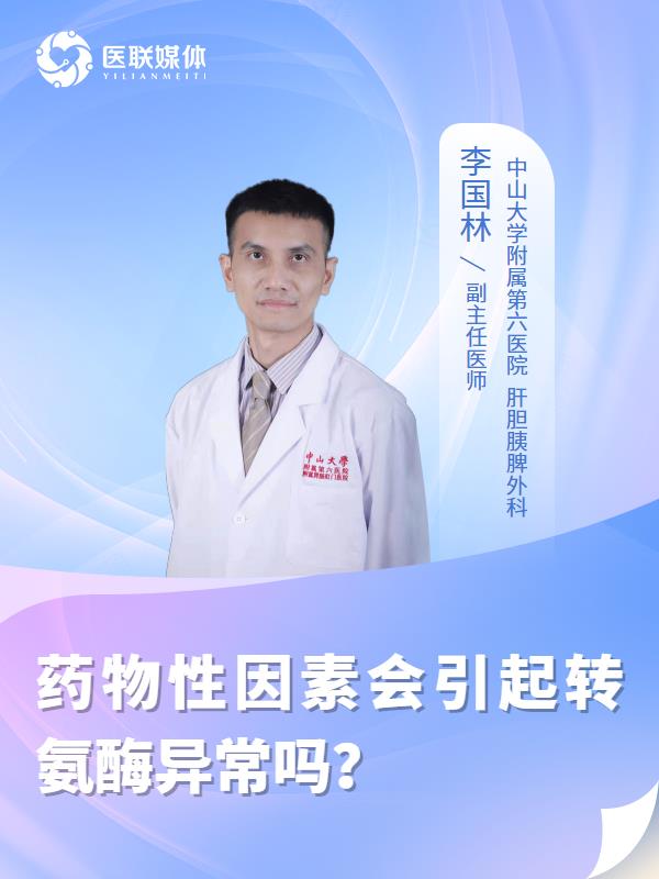 药物性因素会引起转氨酶异常吗？