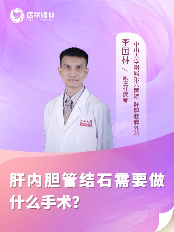 肝内胆管结石需要做什么手术？