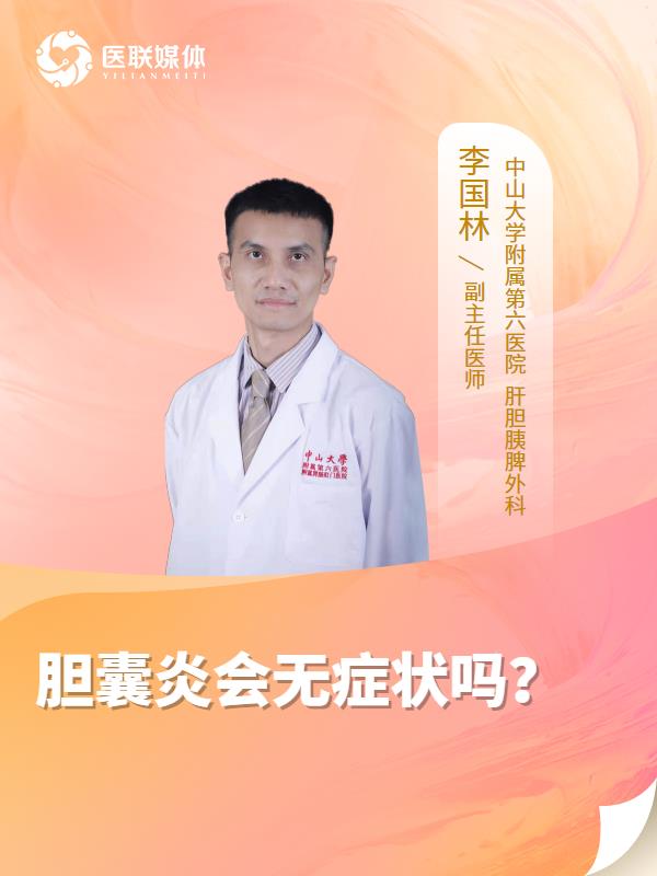 胆囊炎会无症状吗？