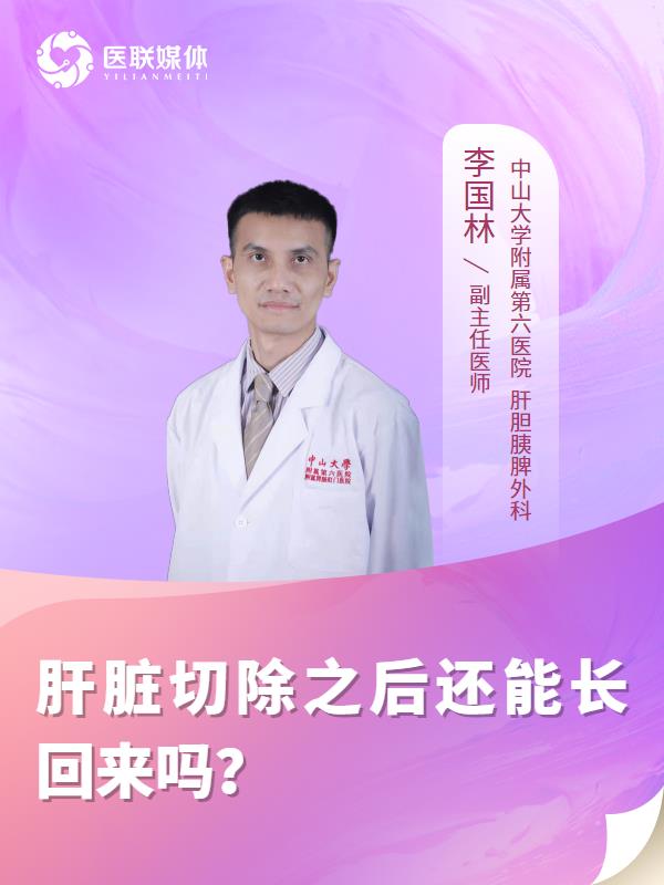肝脏切除之后还能长回来吗？