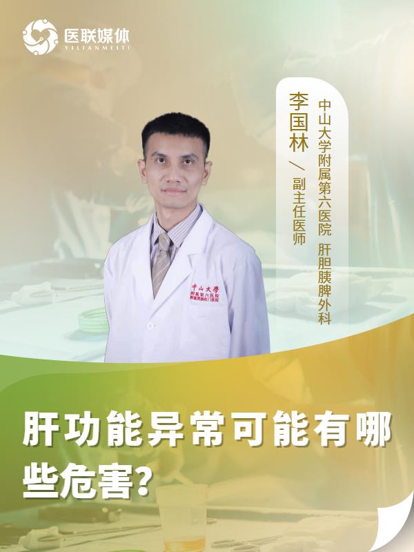 肝功能异常可能有哪些危害？